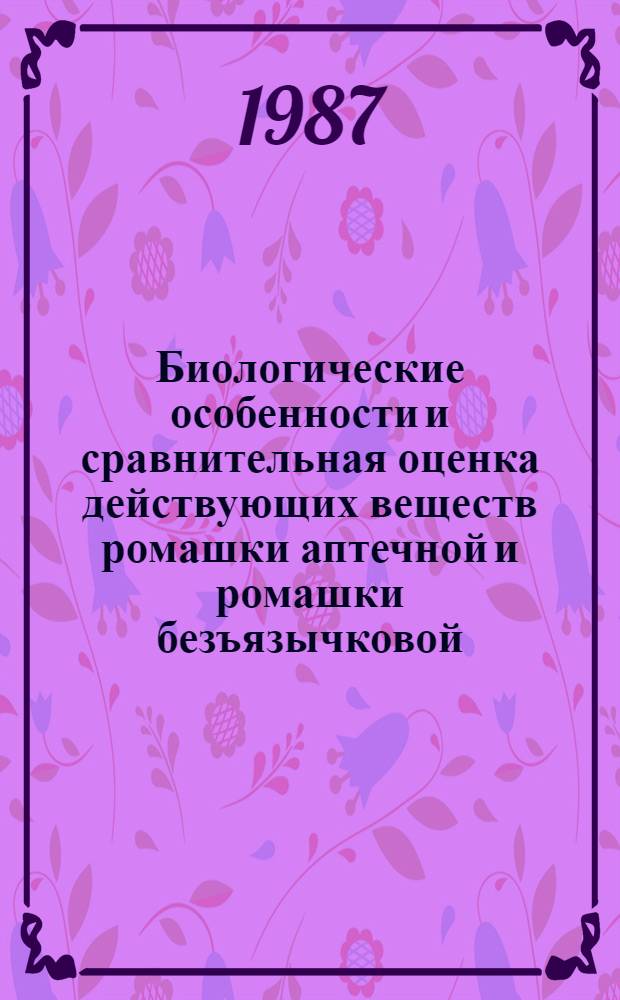 Биологические особенности и сравнительная оценка действующих веществ ромашки аптечной и ромашки безъязычковой : Автореф. дис. на соиск. учен. степ. канд. биол. наук : (03.00.05)