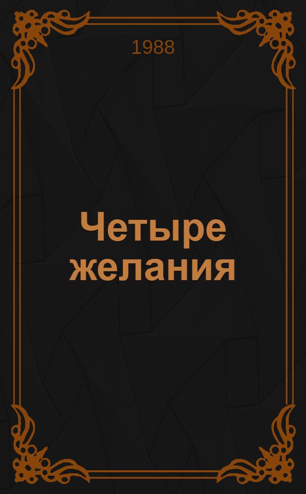 Четыре желания : Кор. нар. сказки : Для мл. шк. возраста