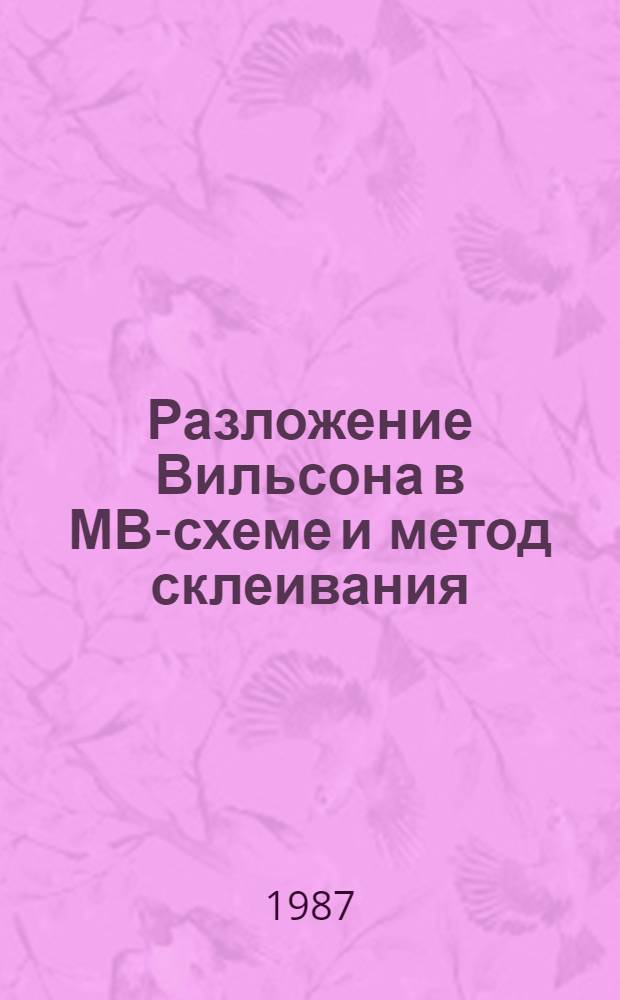 Разложение Вильсона в МВ-схеме и метод склеивания