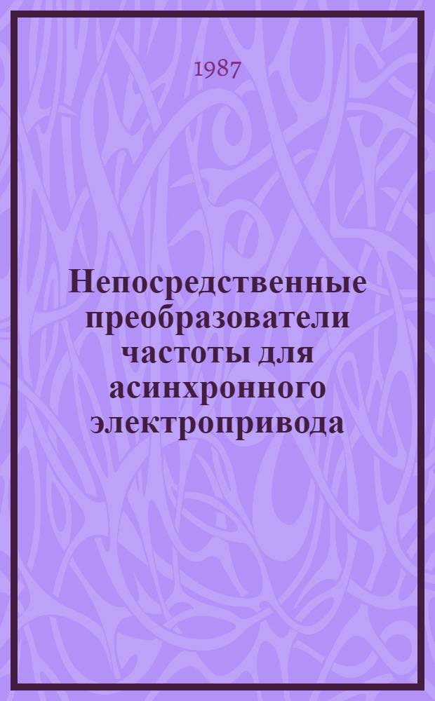 Непосредственные преобразователи частоты для асинхронного электропривода : Автореф. дис. на соиск. учен. степ. д. т. н
