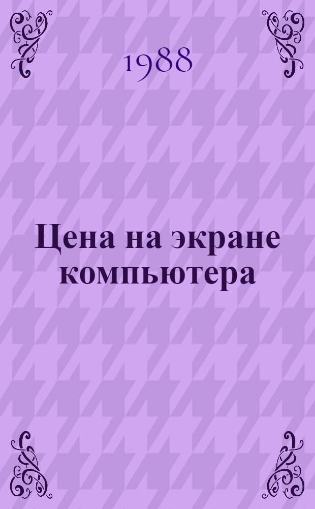 Цена на экране компьютера