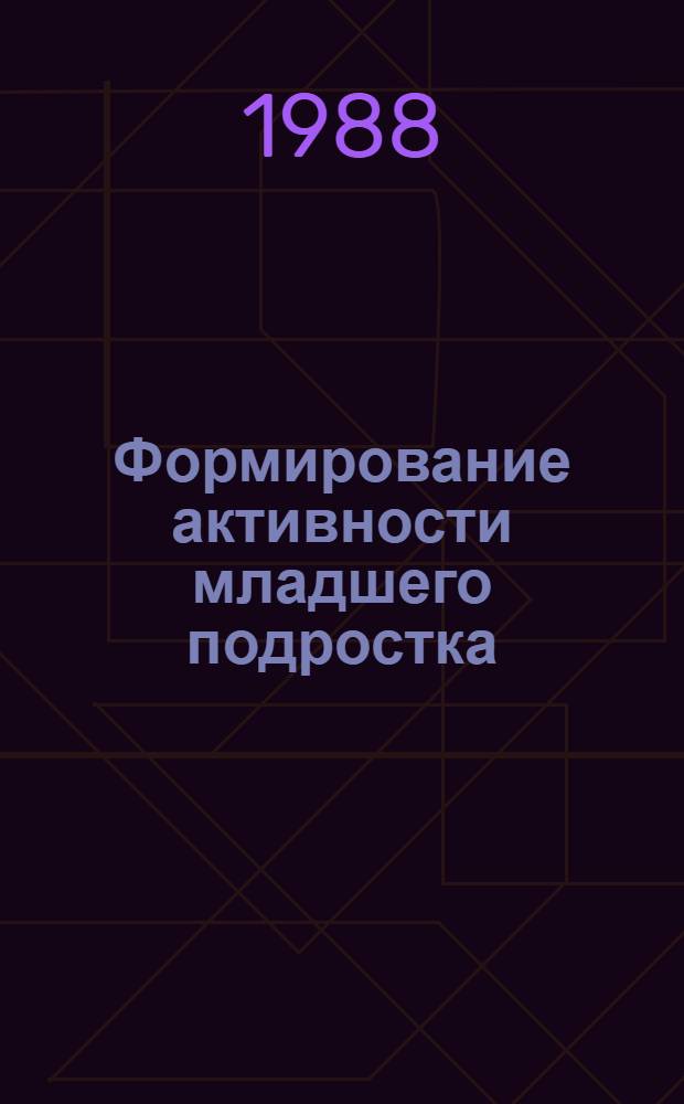 Формирование активности младшего подростка : Учеб. пособие