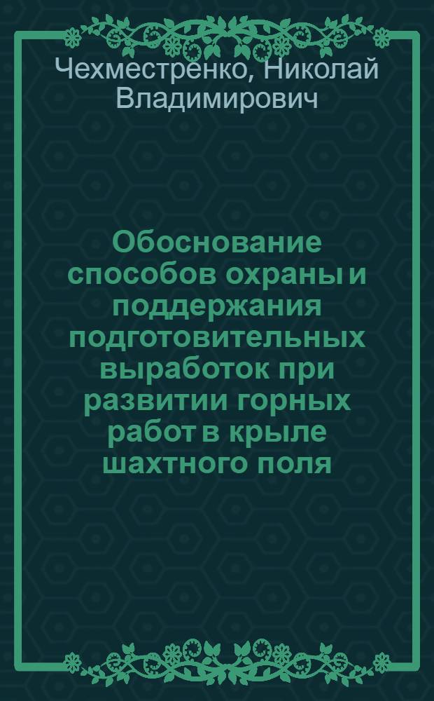 Обоснование способов охраны и поддержания подготовительных выработок при развитии горных работ в крыле шахтного поля : Автореф. дис. на соиск. учен. степ. к. т. н
