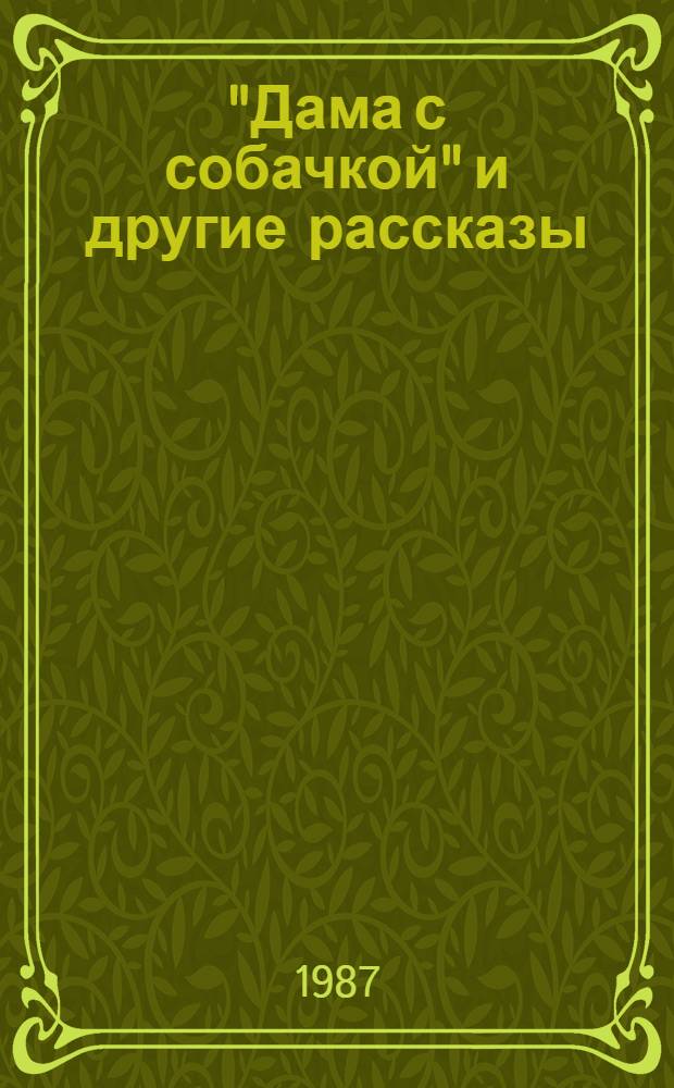 "Дама с собачкой" и другие рассказы = "De dame met het hondje" en andere verhalen : Кн. для чтения с коммент. на нидерл. яз. и словарем