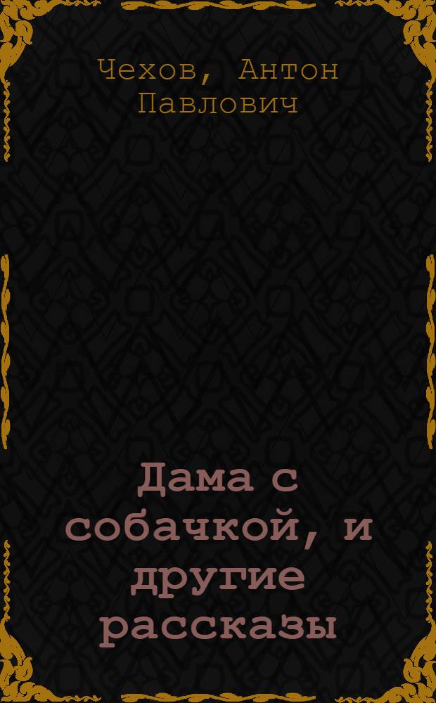 Дама с собачкой, и другие рассказы = La dame au petit chien et autres nouvelles : Кн. для чтения с коммент. на фр. яз. и слов