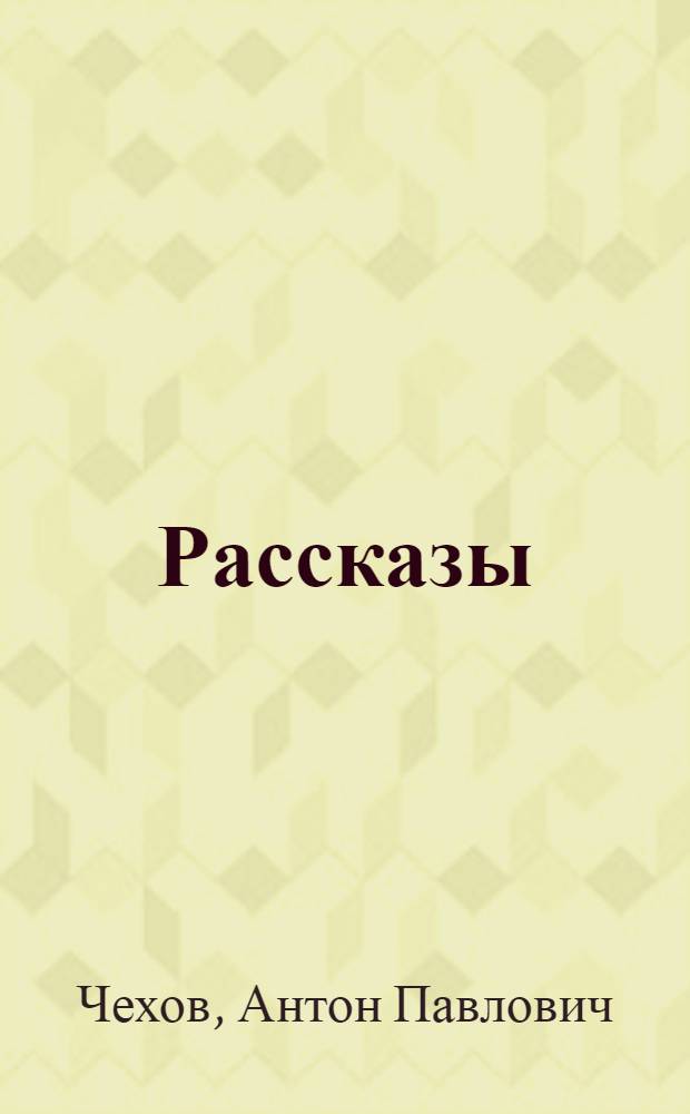 Рассказы
