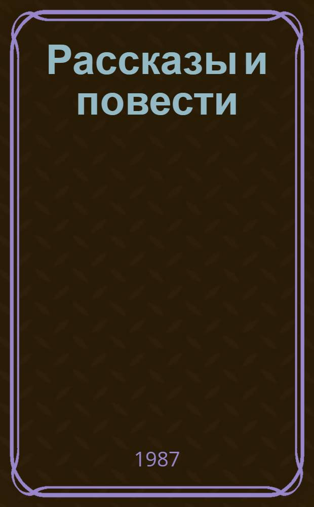 Рассказы и повести