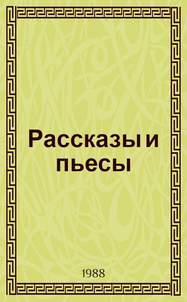 Рассказы и пьесы : Для ст. шк. возраста