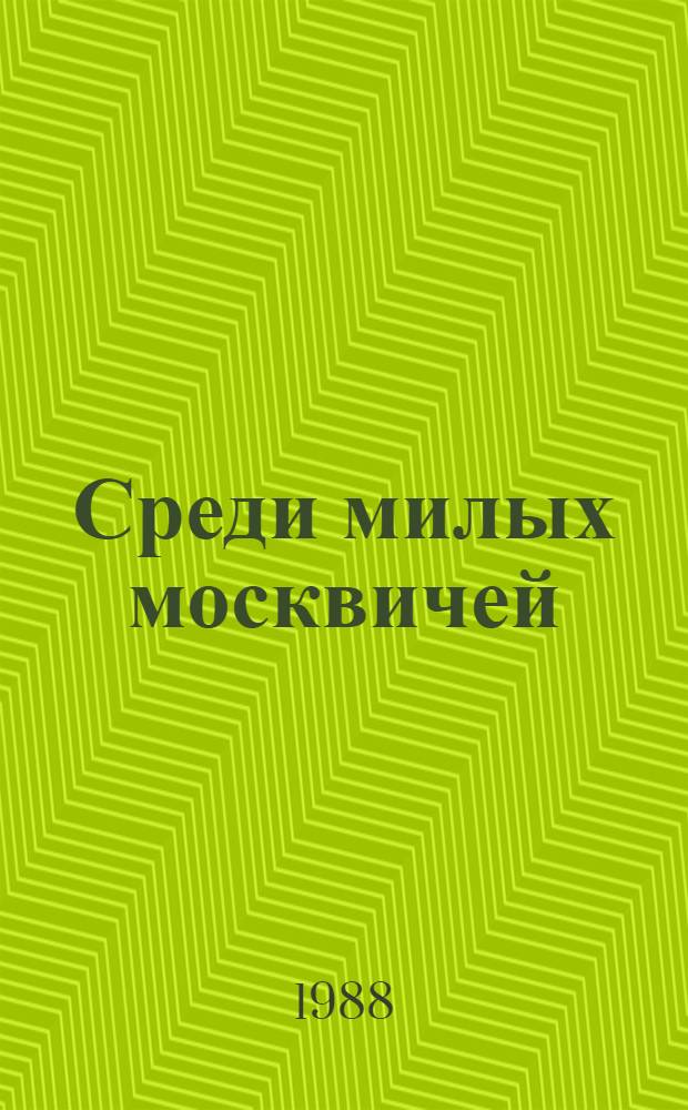 Среди милых москвичей : Фельетоны, статьи, очерки, рассказы, повести