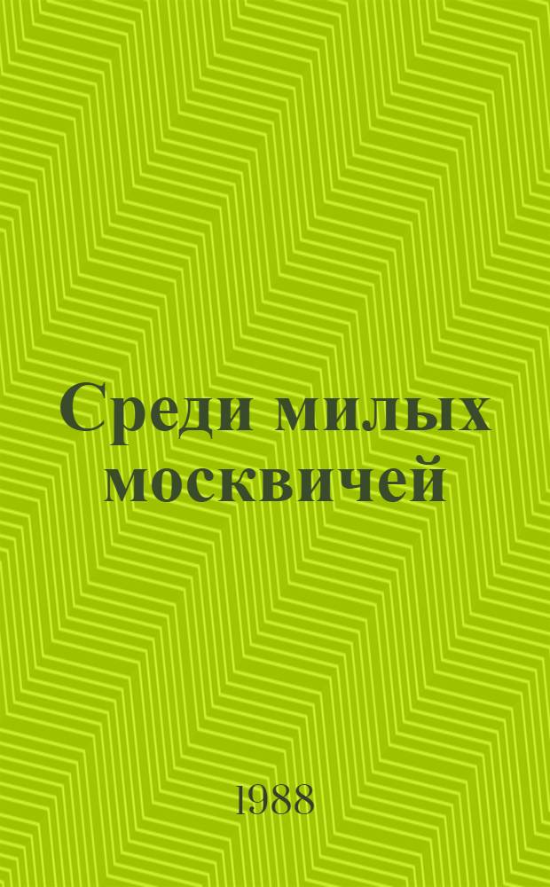 Среди милых москвичей : Фельетоны, статьи, очерки, рассказы, повести