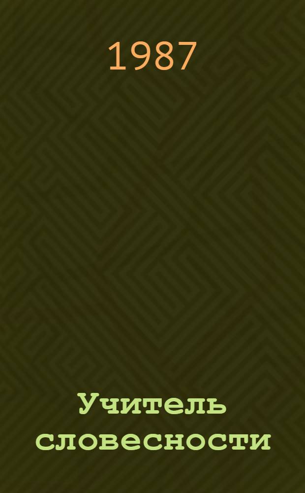 Учитель словесности : Рассказы