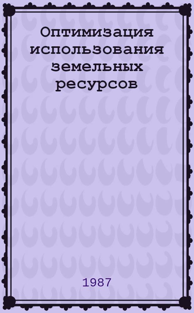Оптимизация использования земельных ресурсов : Информ. обеспечение науч.-техн. программ : Аналит. обзор