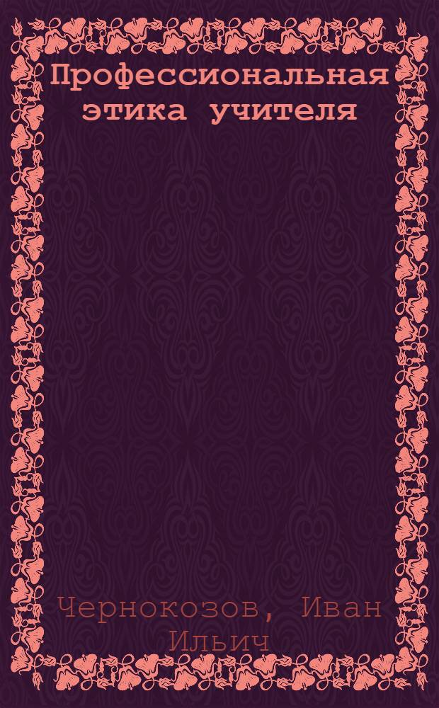 Профессиональная этика учителя : Кн. для учителей