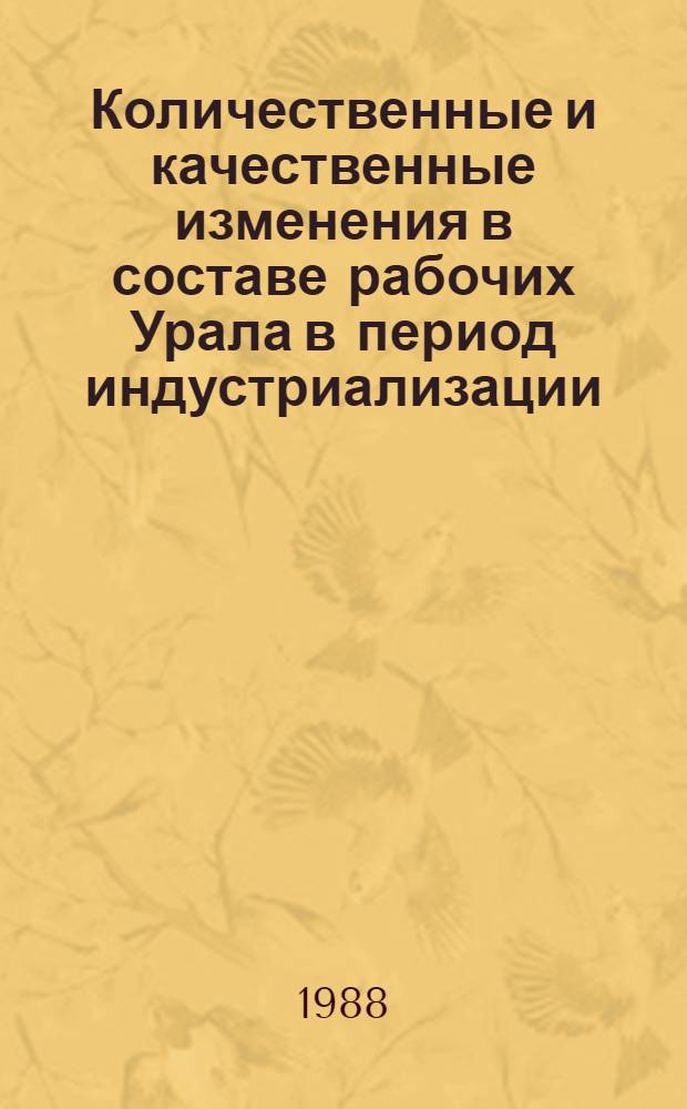 Количественные и качественные изменения в составе рабочих Урала в период индустриализации, 1926-1932 гг. : Автореф. дис. на соиск. учен. степ. канд. ист. наук : (07.00.02)