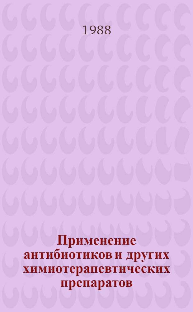 Применение антибиотиков и других химиотерапевтических препаратов : Справочник