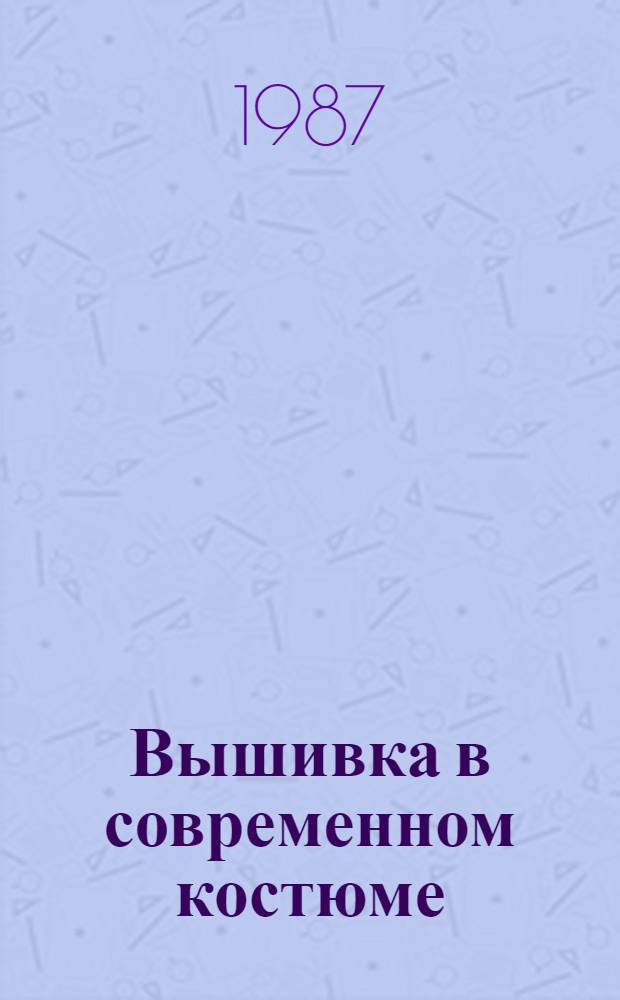 Вышивка в современном костюме