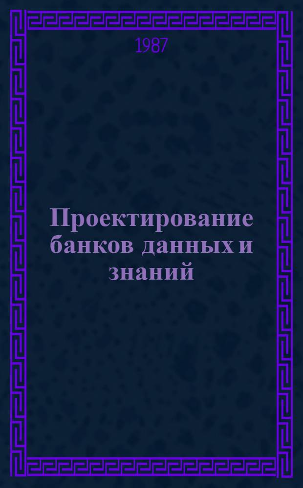 Проектирование банков данных и знаний : Учеб. пособие