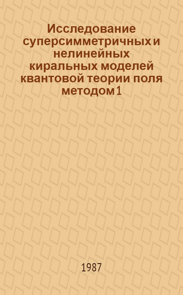 Исследование суперсимметричных и нелинейных киральных моделей квантовой теории поля методом 1/N-разложения : Автореф. дис. на соиск. учен. степ. канд. физ.-мат. наук : (01.04.02)
