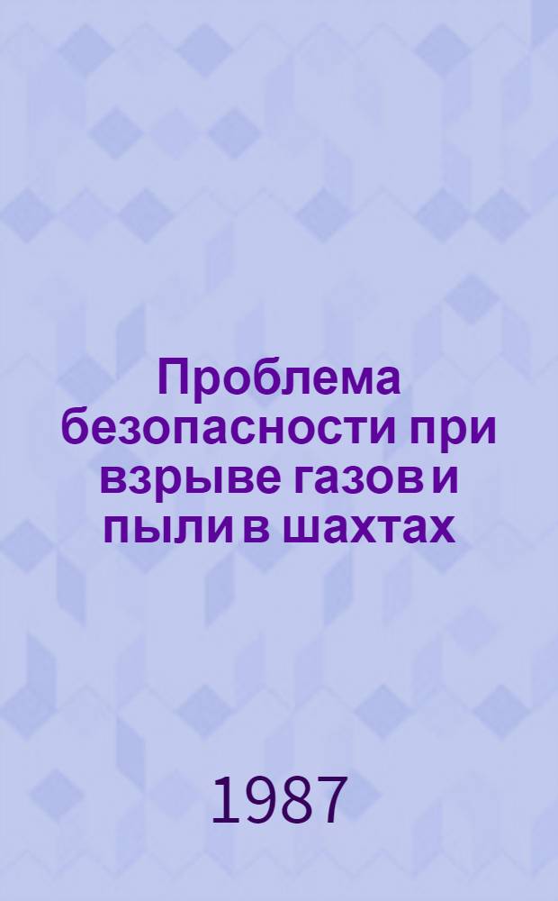 Проблема безопасности при взрыве газов и пыли в шахтах : Автореф. дис. на соиск. учен. степ. д. т. н