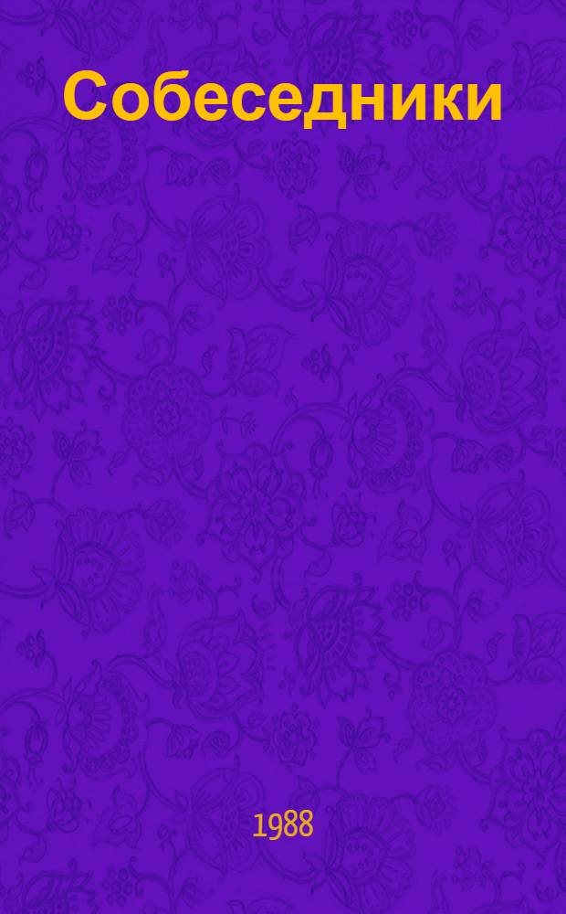 Собеседники : Стихотворения