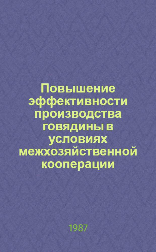 Повышение эффективности производства говядины в условиях межхозяйственной кооперации : Автореф. дис. на соиск. учен. степ. канд. экон. наук : (08.00.22)