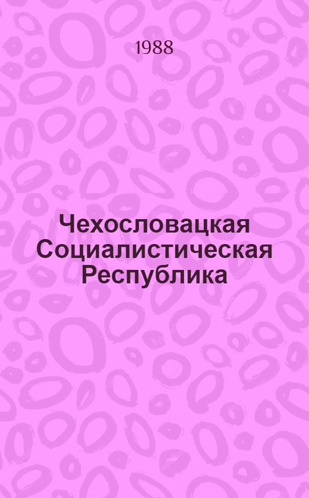 Чехословацкая Социалистическая Республика : (Крат. справка)