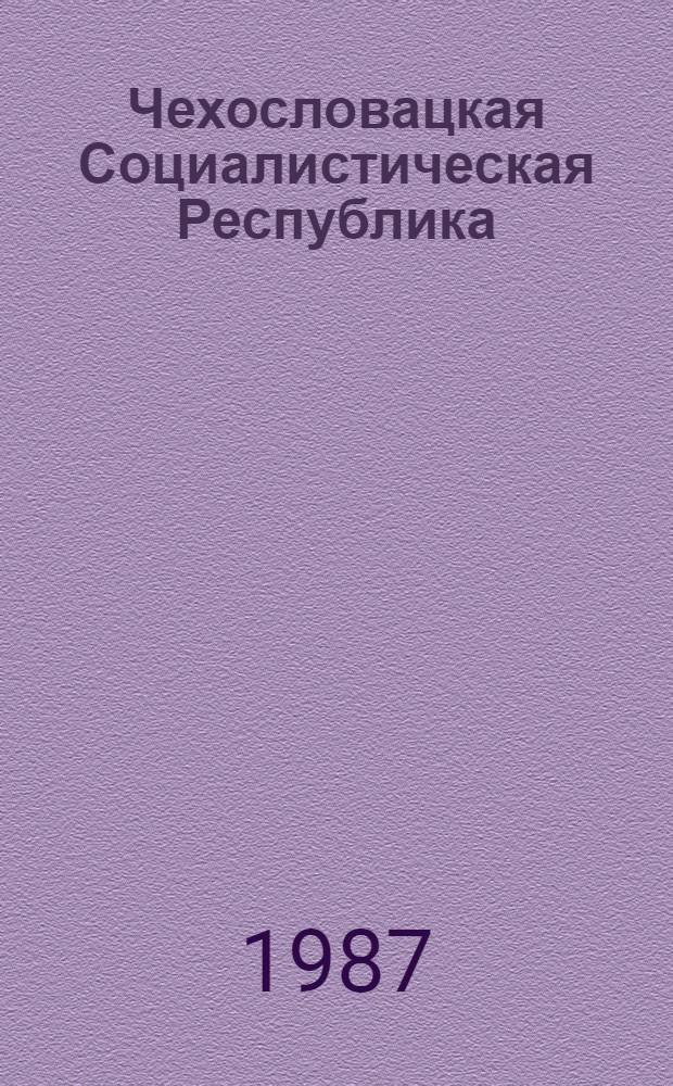 Чехословацкая Социалистическая Республика : Стат. сб