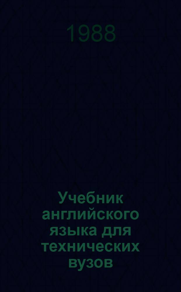 Учебник английского языка для технических вузов