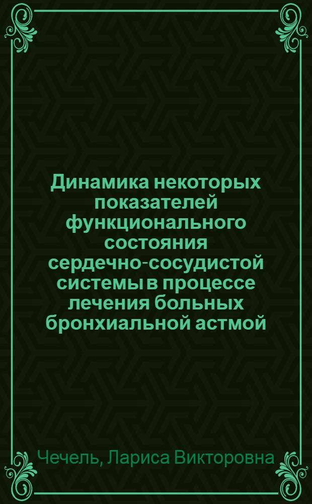 Динамика некоторых показателей функционального состояния сердечно-сосудистой системы в процессе лечения больных бронхиальной астмой : Автореф. дис. на соиск. учен. степ. канд. мед. наук : (14.00.43)