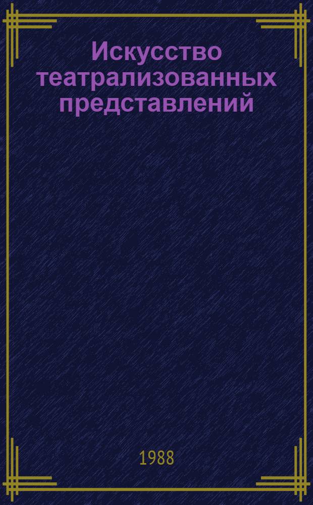 Искусство театрализованных представлений