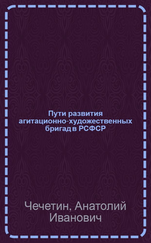 Пути развития агитационно-художественных бригад в РСФСР : Метод. пособие