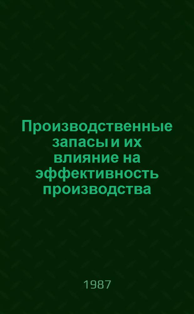 Производственные запасы и их влияние на эффективность производства : Автореф. дис. на соиск. учен. степ. канд. экон. наук : (08.00.21)