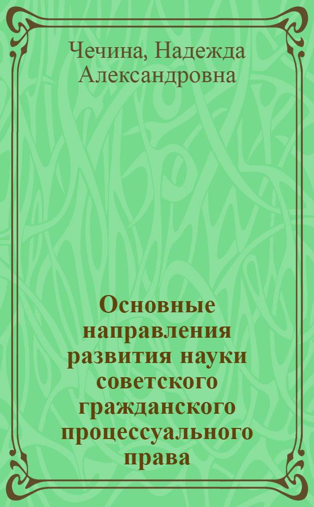 Основные направления развития науки советского гражданского процессуального права