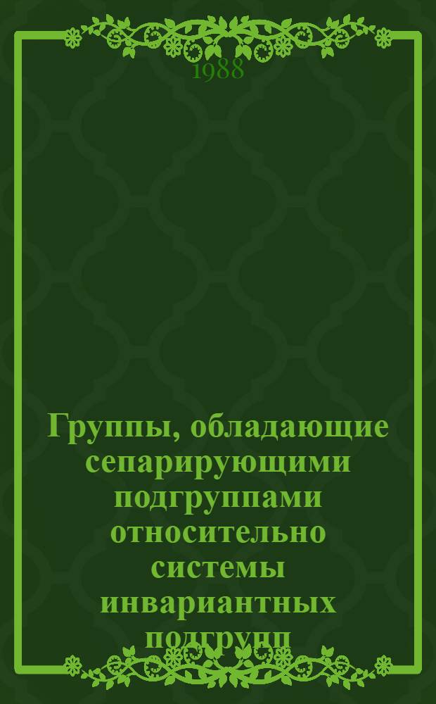 Группы, обладающие сепарирующими подгруппами относительно системы инвариантных подгрупп : Автореф. дис. на соиск. учен. степ. канд. физ.-мат. наук : (01.01.06)