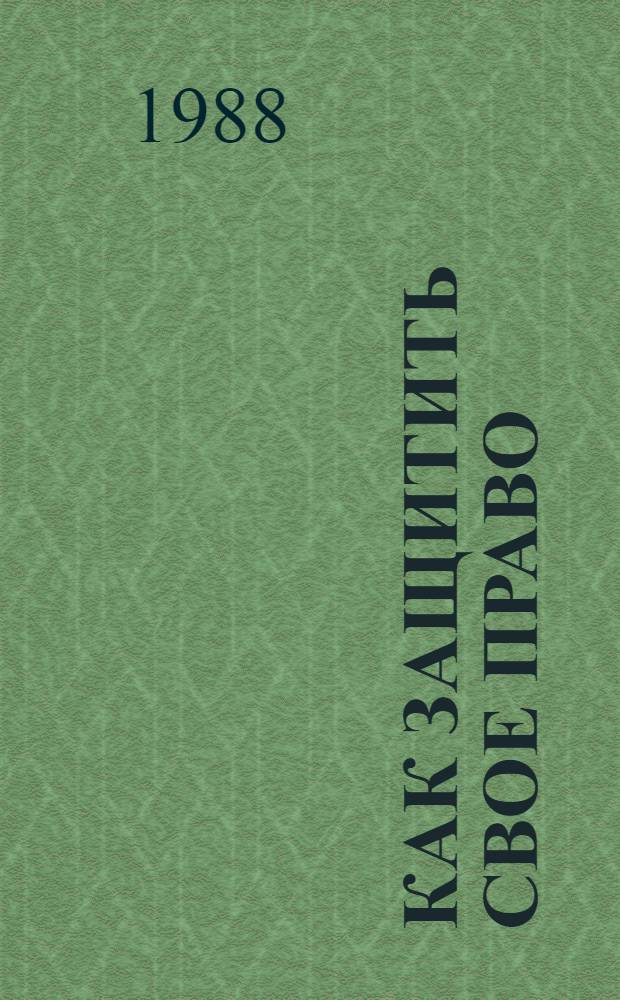 Как защитить свое право : (Юрид. советы гражданам)