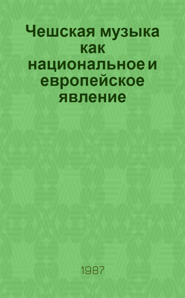 Чешская музыка как национальное и европейское явление : Межвуз. сб. тр. сов. и чехосл. музыковедов