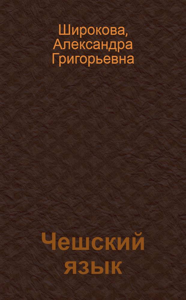 Чешский язык : Учеб. для 1-го и 2-го курсов филол. спец. вузов