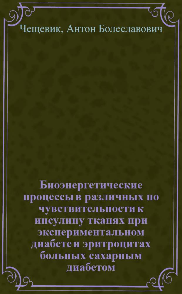 Биоэнергетические процессы в различных по чувствительности к инсулину тканях при экспериментальном диабете и эритроцитах больных сахарным диабетом : Автореф. дис. на соиск. учен. степ. д-ра биол. наук : (14.00.16)