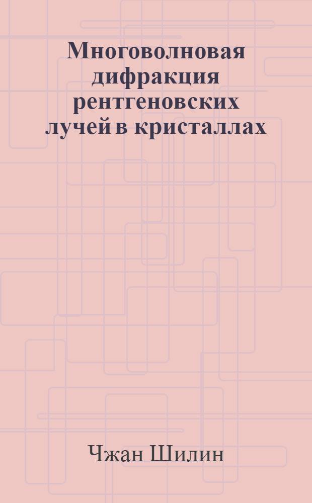 Многоволновая дифракция рентгеновских лучей в кристаллах
