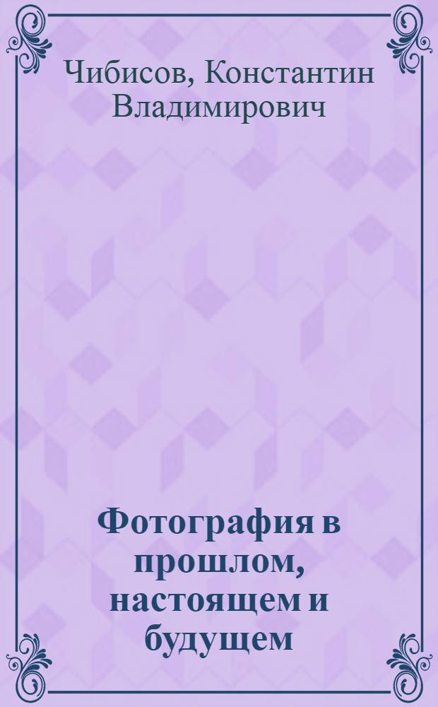 Фотография в прошлом, настоящем и будущем