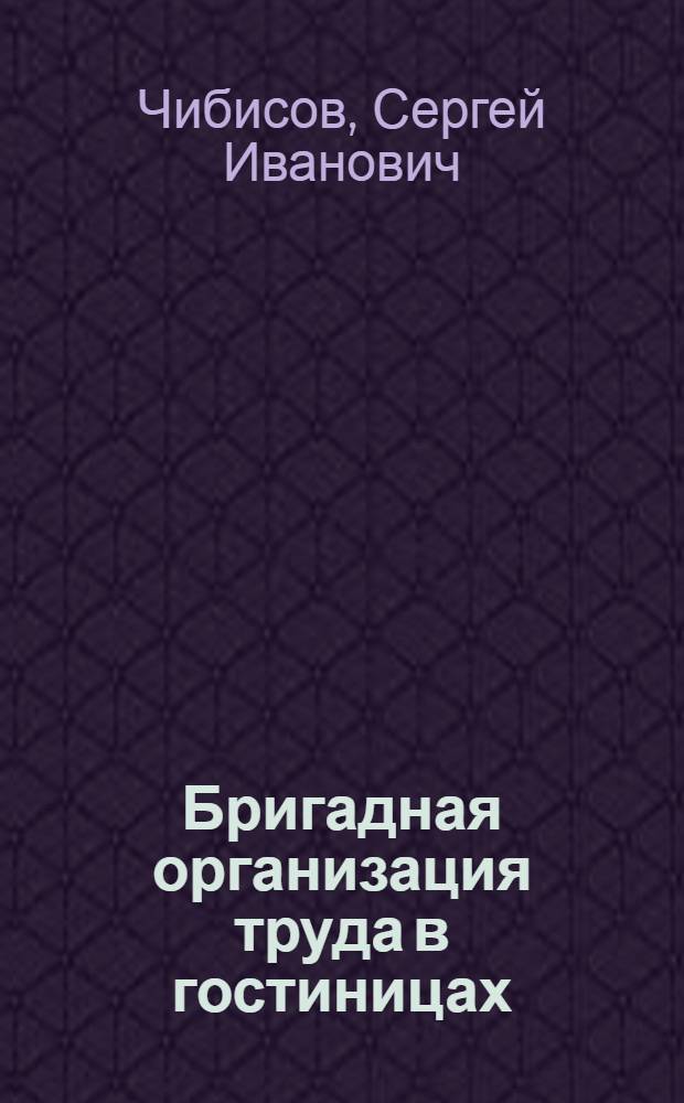 Бригадная организация труда в гостиницах : Учеб. пособие для проф. обучения рабочих на пр-ве