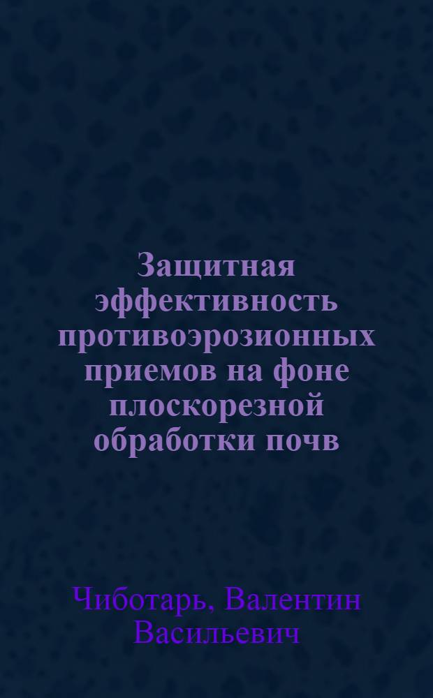 Защитная эффективность противоэрозионных приемов на фоне плоскорезной обработки почв : Автореф. дис. на соиск. учен. степ. канд. с.-х. наук : (06.01.01)