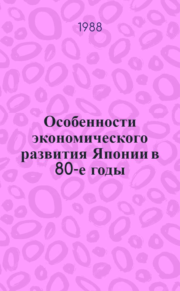 Особенности экономического развития Японии в 80-е годы : Для студентов экон. фак. ун-тов