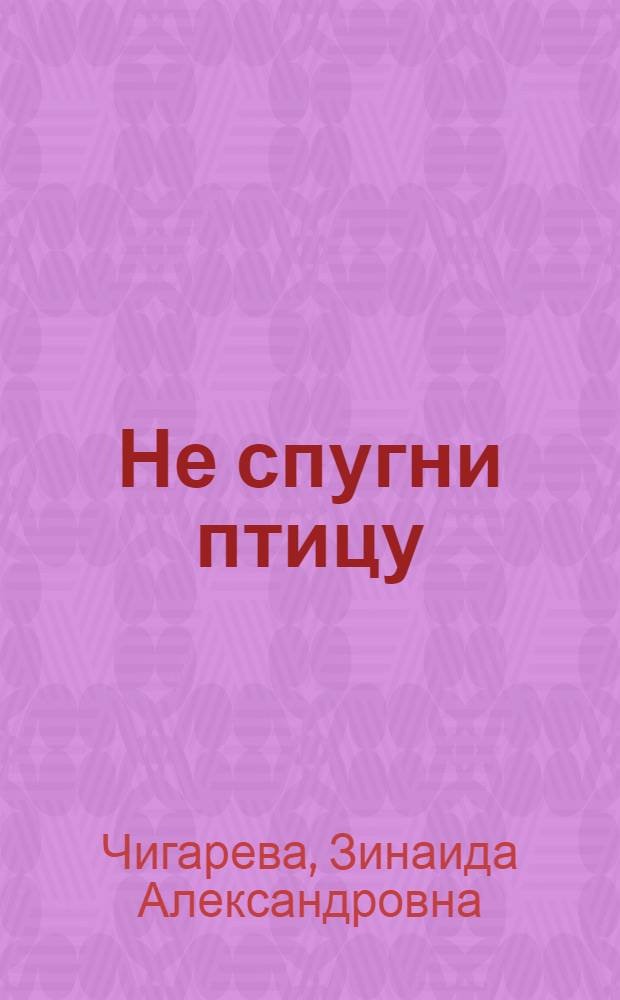 Не спугни птицу : Повести