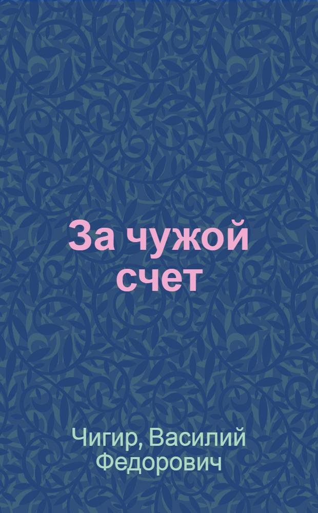 За чужой счет : О борьбе с нетрудовыми доходами