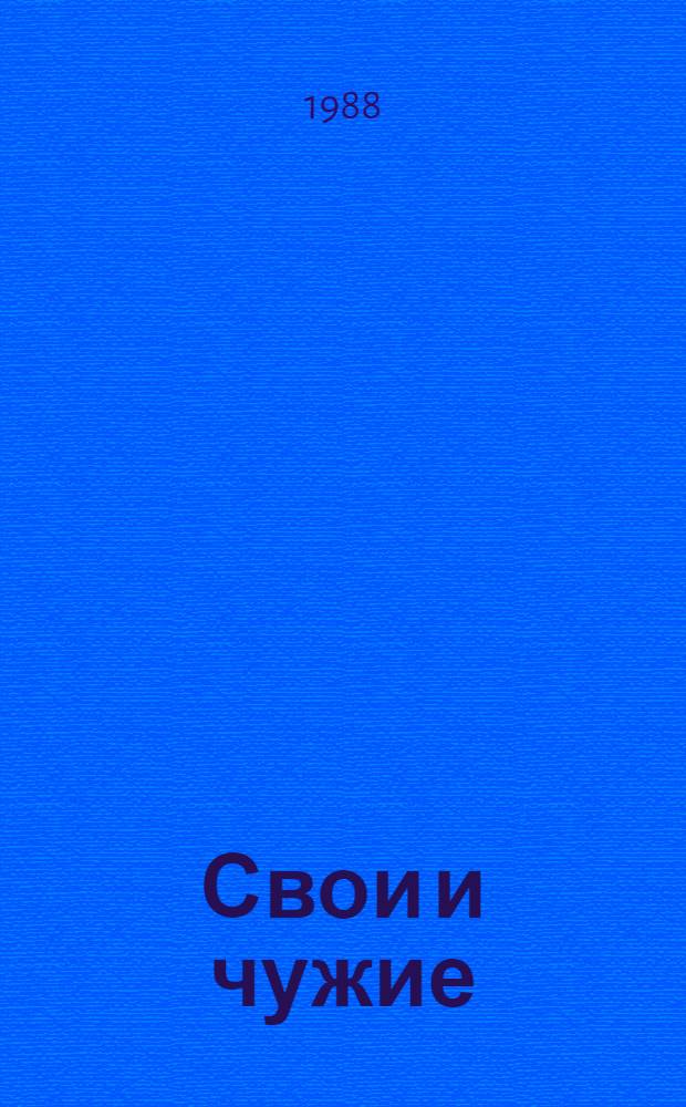 Свои и чужие : Роман
