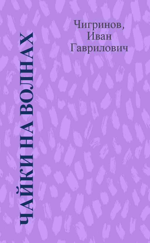 Чайки на волнах : Рассказы : Для ст. шк. возраста : Пер. с белорус.