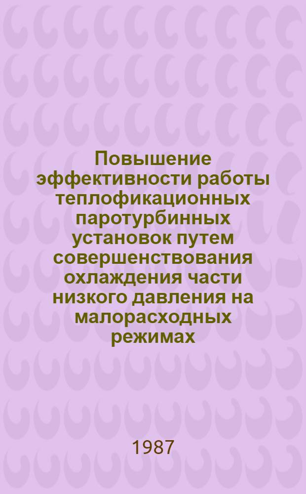 Повышение эффективности работы теплофикационных паротурбинных установок путем совершенствования охлаждения части низкого давления на малорасходных режимах : Автореф. дис. на соиск. учен. степ. к. т. н