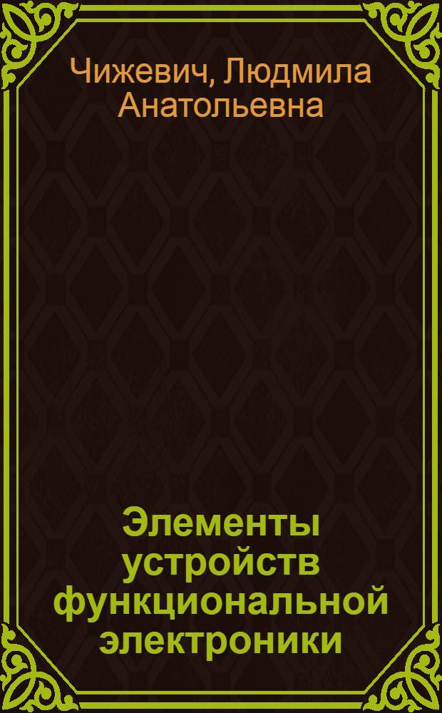 Элементы устройств функциональной электроники : Учеб. пособие для студентов спец. 0705