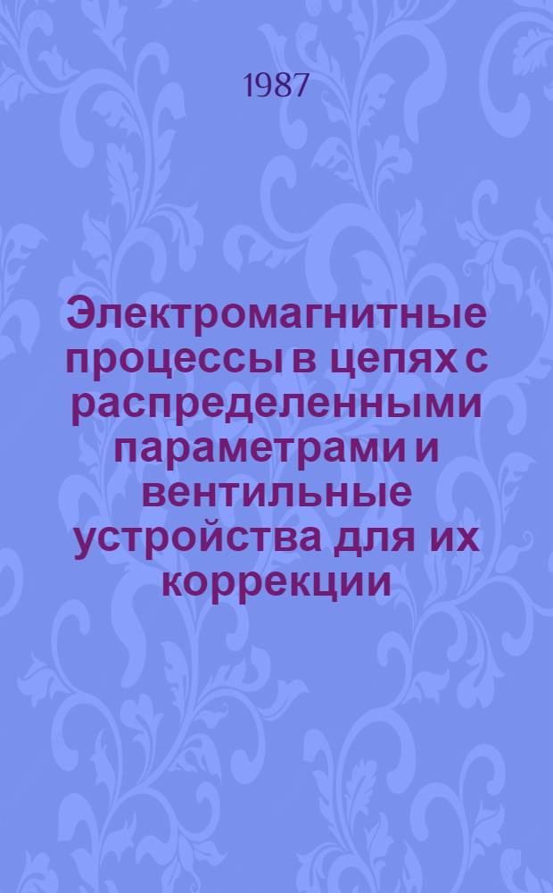 Электромагнитные процессы в цепях с распределенными параметрами и вентильные устройства для их коррекции : Автореф. дис. на соиск. учен. степ. к. т. н
